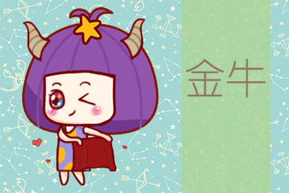 星座运势：金牛座2020年6月星座运势查询