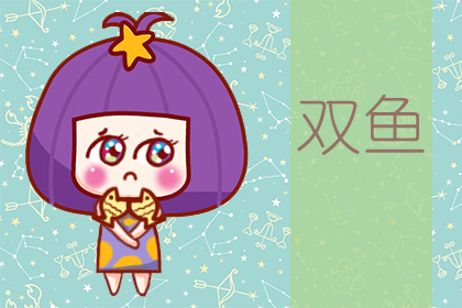 星座运势：双鱼座2020年6月星座运势查询