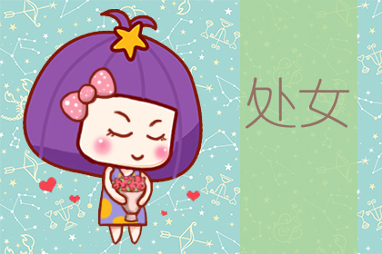 星座运势：处女座2020年6月星座运势查询