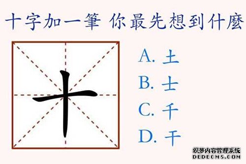 在“十”字上加一笔，你最先想到什么字