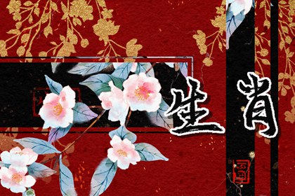 6月第一签大揭秘！这些生肖将迎来财运亨通！