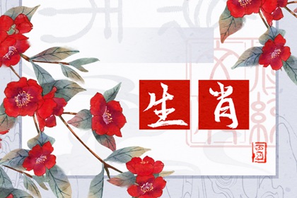 十二生肖一周运势9.25-10.1