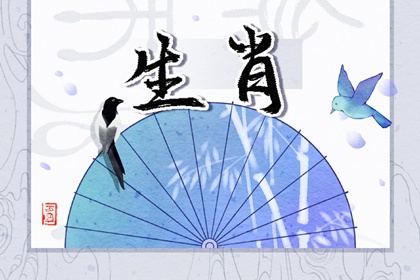 十二生肖周运详解10.2-10.8
