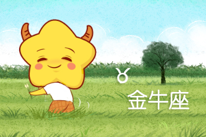 金牛座和什么座最配？金牛座的爱情是怎样的？