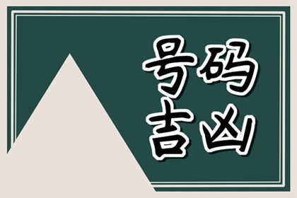 号码里有五鬼一定不好吗&nbsp;&nbsp;电话号码有五鬼好吗