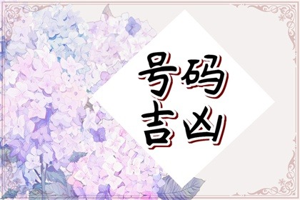 絶命五鬼六煞禍害详解手机尾号&nbsp;&nbsp;电话号码六煞加五鬼