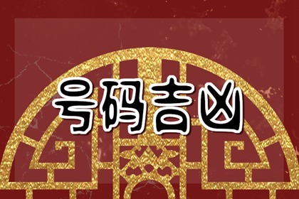 手机号码中五鬼太多  聚财兴业的手机号码