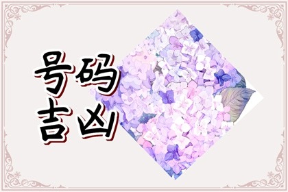 手机号码六煞多好吗&nbsp;&nbsp;手机号码六煞加六煞