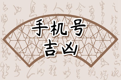 手机号有六煞和五鬼能用吗  手机号有五鬼是不好吗