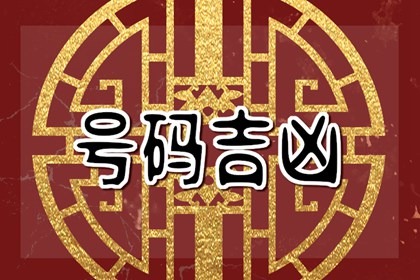 手机号码五鬼结尾用什么化解  手机号码中的五鬼和祸害