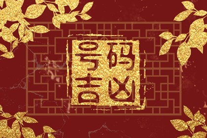 号码中有四组天医影响强烈?盘点有富贵磁场手机号!