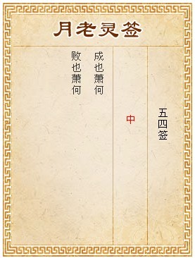 月老灵签第五十四签解签