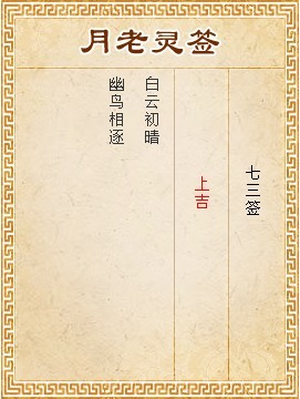月老灵签73签解签 月老灵签第73签在线解签