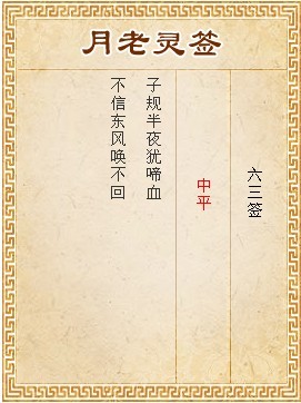 月老灵签第六十三签解签