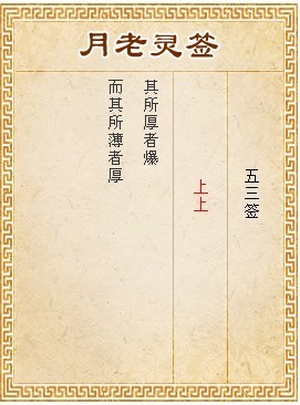 月老灵签第五十三签解签