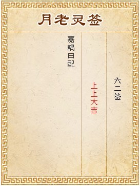 月老灵签第六十二签解签
