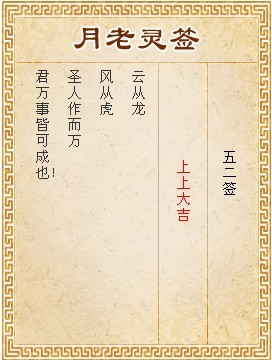 月老灵签52签解签 月老灵签第52签在线解签