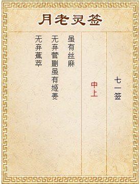 月老灵签第七十一签解签