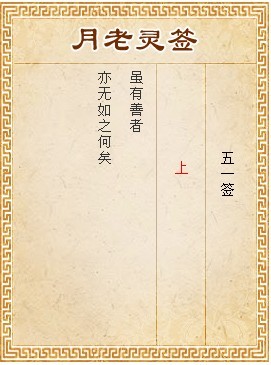 月老灵签51签解签 月老灵签第51签在线解签