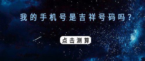 手机号码测吉凶，结果准到你怀疑人生！