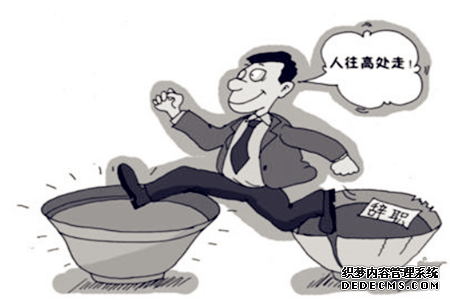 测试你现在是不是跳槽的时候