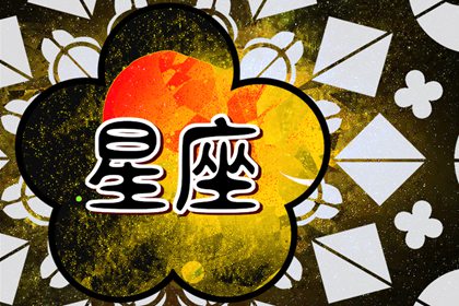 四象星座分类   火、土、水、风四大元素