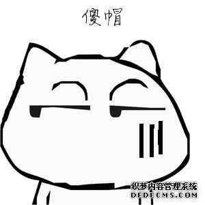 你到底有多傻？