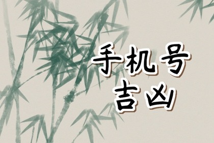 手机尾号1114怎么样 事业财运都不错