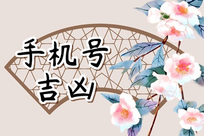 属牛手机号码哪些尾数最好 手机尾号吉祥数字