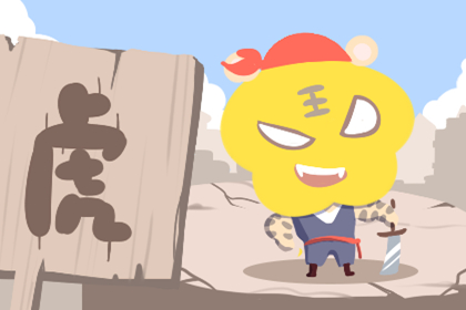 属虎人2020年6月份运势，2020年6月生肖虎运程解析。
