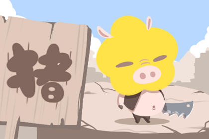 属猪人2020年6月份运势，2020年6月生肖猪运程解析。