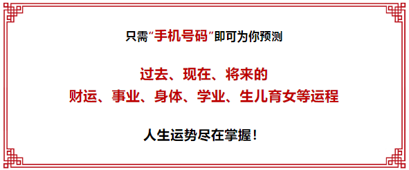 号码测吉凶：手机号码如何影响我们的生活？