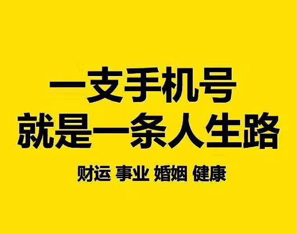 数字能量看手机号码吉凶，如何选择一个适合自己命格的手机号