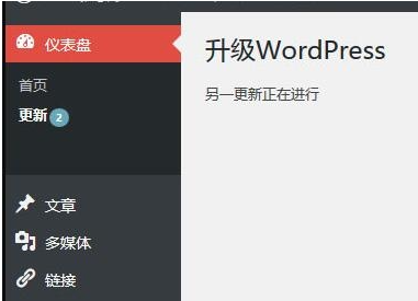 WordPress升级失败提示“另一更新正在进行”的两种处理方式-2