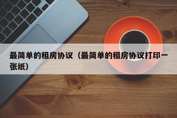 最简单的租房协议（最简单的租房协议打印一张纸）