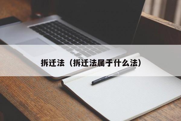 拆迁法(拆迁法属于什么法) 拆迁法(拆迁法属于什么法)