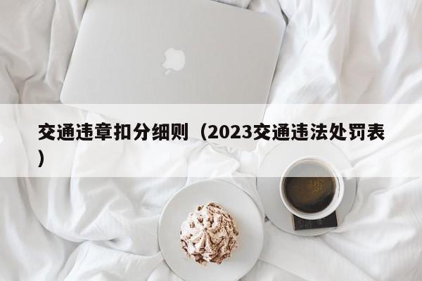 交通违章扣分细则（2023交通违法处罚表）