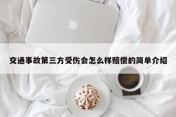交通事故第三方受伤会怎么样赔偿的简单介绍