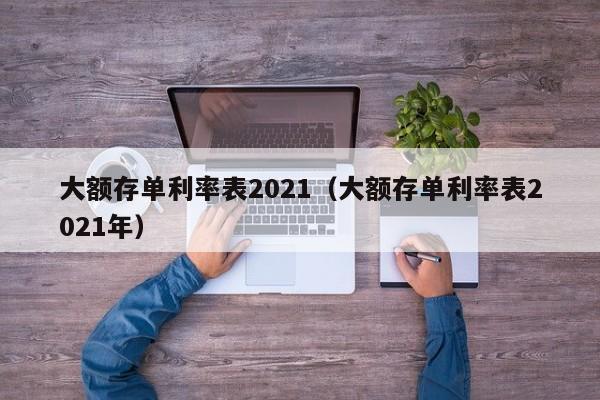 大额存单利率表2021（大额存单利率表2021年）