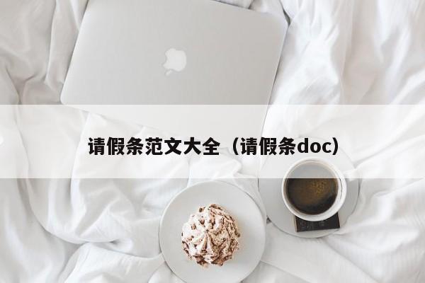 请假条范文大全（请假条doc）