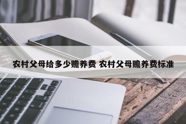 农村父母给多少赡养费 农村父母赡养费标准