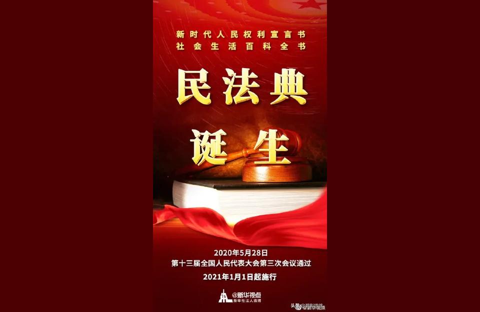 民法典和我们生活,民法典与大学生相关的条例?