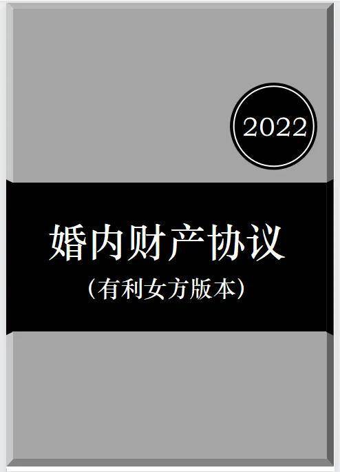 签订婚内出轨协议怎么写（2022年最有效的婚内协议书模版）