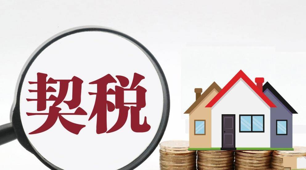房产契税最新补贴新规定（2022年房产契税最新政策）