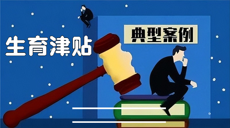 生育保险待遇包括哪些方面（关于生育保险的内容及理解）