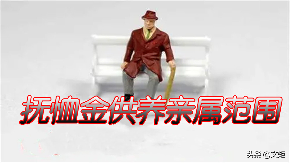 供养亲属抚恤金父母领取条件有哪些（最新抚恤金发放规定）