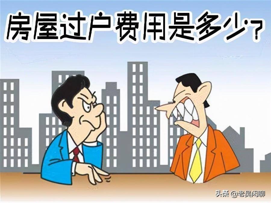 父母房产过户给子女费用怎么算（有关房产过户子女新规）