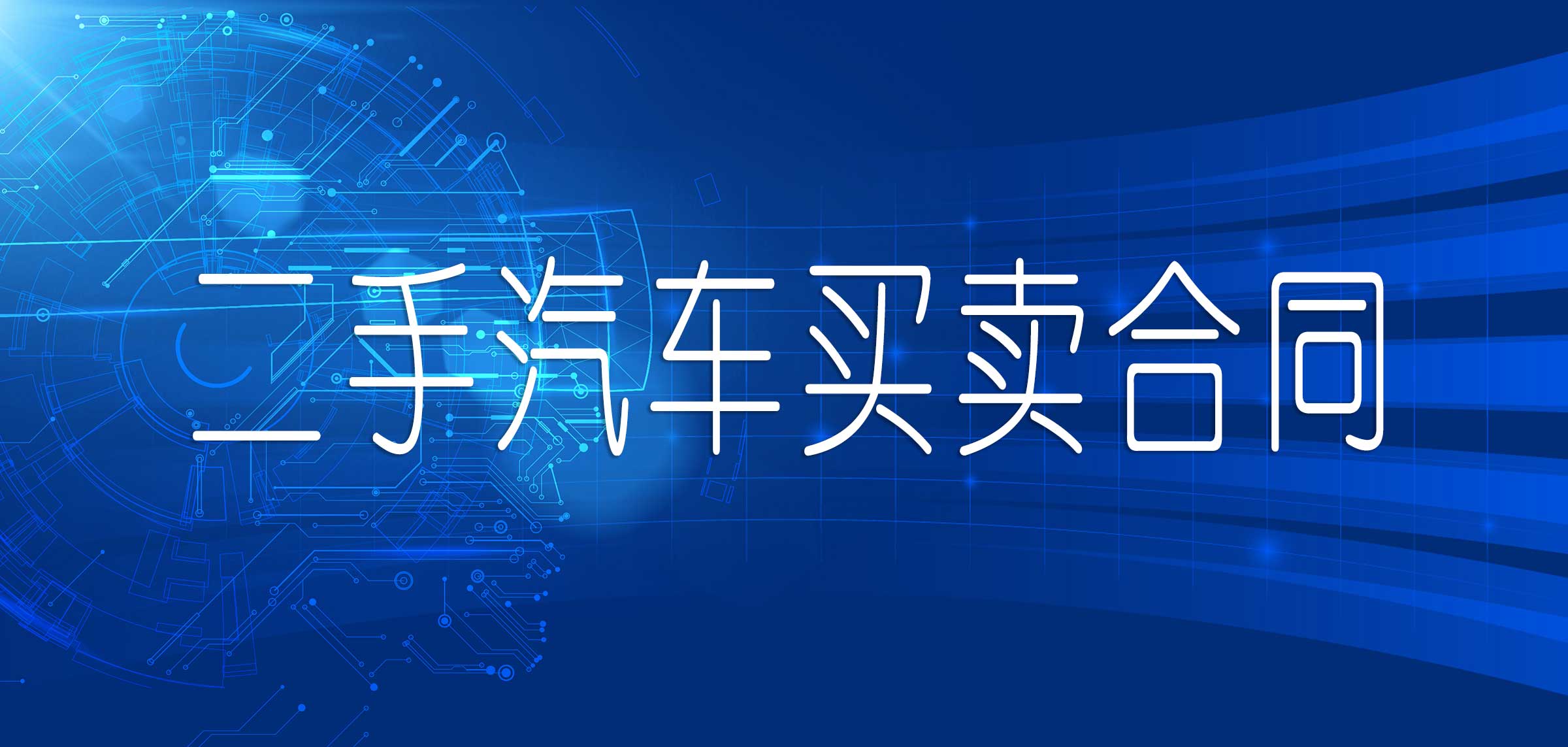 卖车协议书怎么写范本（二手车买卖合同电子版）