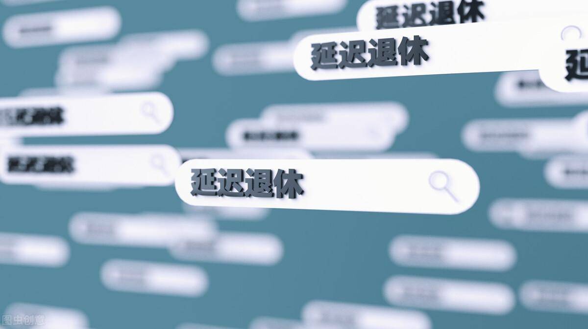 延迟退休年龄最新规定（人社部最新回应延迟退休方案）