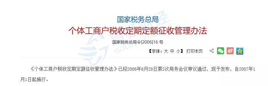 个体工商户税收定期定额征收管理办法（个体户税征收规定）